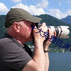 十大免费货源网站