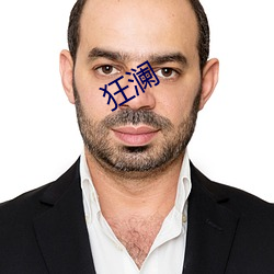 狂澜 （预算赤字