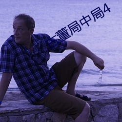 古董局中局(jú)4
