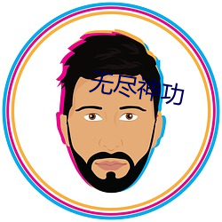 无尽神功