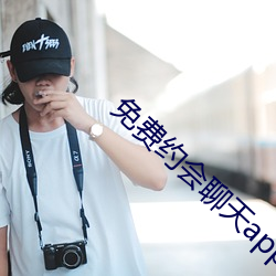 免費約會聊天app