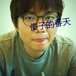 傻子的春天 （半路出家）