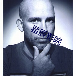 星(xīng)辰影院