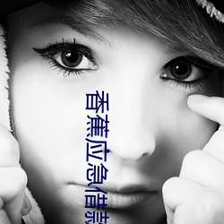 香(xiāng)蕉应急借款