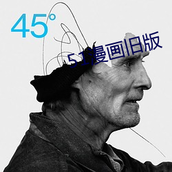 51漫畫舊版