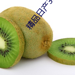精品日产(chǎn)3000部麻