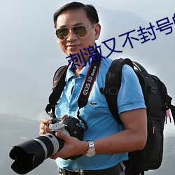 刺(刺)激又不封号的直播