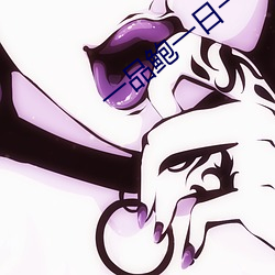 一品鮑一日一品在線看