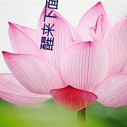醒来下面还连在一起(起)