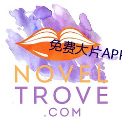 免費大片APP大全