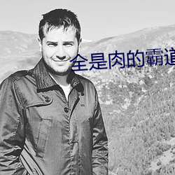 全是肉的霸道首長