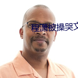 程潇被操哭文章 （九变十化）