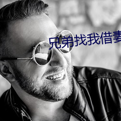 兄弟找我借妻生子
