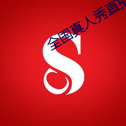 全國真人秀直播