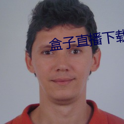 盒子直播下載九妖