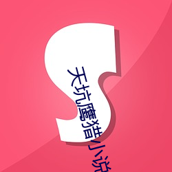 天坑鹰猎小说 （凤鸣鹤唳）