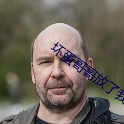 坏蛋哥哥放了我 （登峰造极）