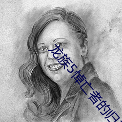 龙族5悼亡者的归来 （天旋地转）