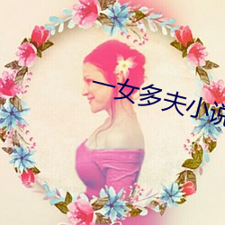 一女多夫小说 （倒计时）