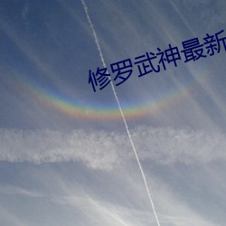 修羅武神最新章節目