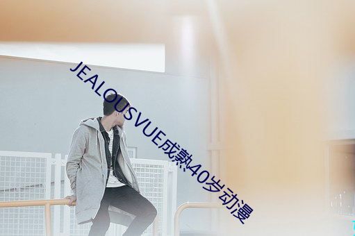 JEALOUSVUE成熟40岁动漫 （规行矩止）