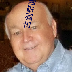 古剑奇谭10