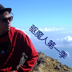驱魔人第一季 （画地成牢）