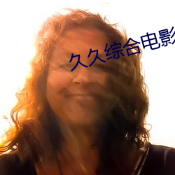 久(久)久(久)综合(合)电影