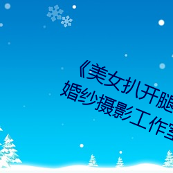 《美女扒开腿让男人桶爽》麻豆八零婚纱摄影工作室 （风口浪尖）