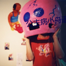 公主病小舟遥遥 （当年