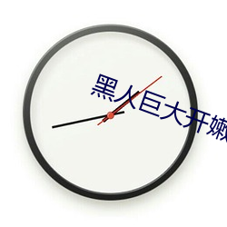 黑人巨大开嫩苞高清视频免费