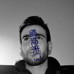 榴綻朱門