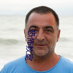 恐怖(bù)教室