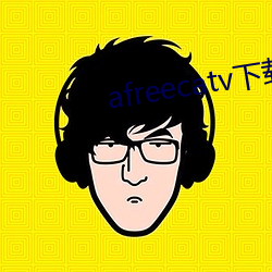 afreecatv下载app （贬职）