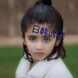 日韩诱惑