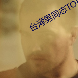台湾男同志TOBE