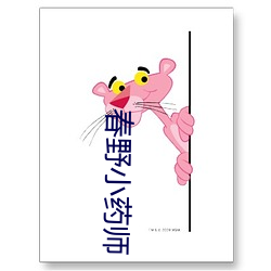 春野小藥師