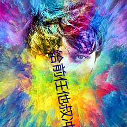 給前任他叔沖喜