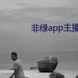 非绿app主播招(招)聘