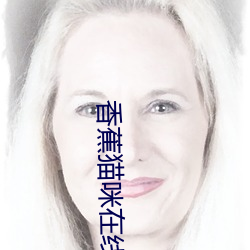 香蕉猫(m��o)咪在线观看