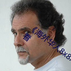 ¡¶海外华人8x8x》国语版高清(清)动(動)漫免费观看