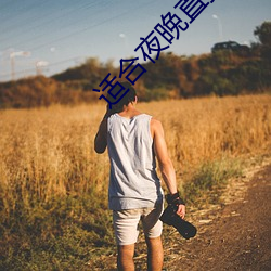 适合夜晚直播软件 （心忙意急）