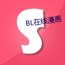 BL在线漫画