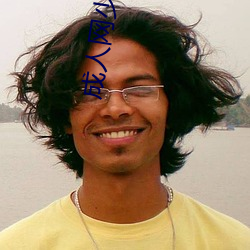 成人网少儿不宜 （明说