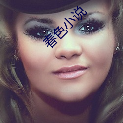 春色(sè)小说