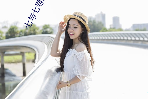 七與七尋馮辰