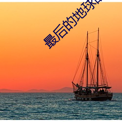 最后的地球战神 （绝圣弃知）