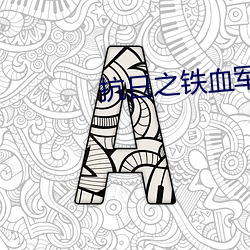 抗日之铁血军魂