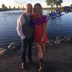 奇思妙想王俊凱周夢瑩