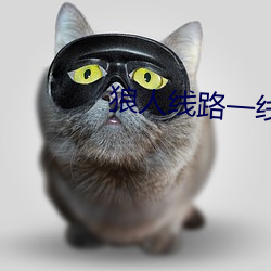 狼人線路一線路二